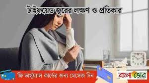 টাইফয়েড জ্বরের লক্ষণ ও প্রতিকার