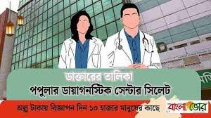 পপুলার ডায়াগনস্টিক সেন্টার সিলেট ডাক্তারের তালিকা