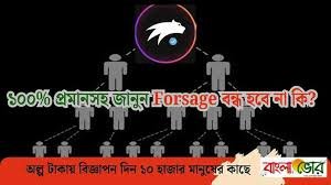 ফরসেজ কি বন্ধ হবে