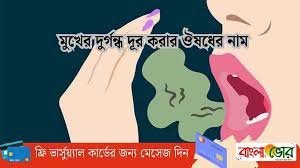 মুখের দুর্গন্ধ দূর করার ঔষধের নাম