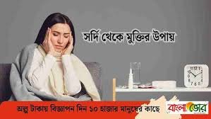 সর্দি থেকে মুক্তির উপায়