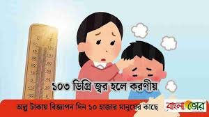 ১০৩ ডিগ্রি জ্বর হলে করণীয়