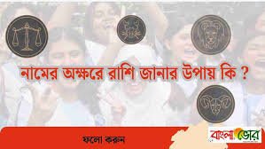 নাম দিয়ে রাশি নির্ণয় পদ্ধতি