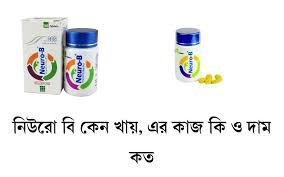নিউরো বি কেন খায় & দাম ও পার্শ্বপ্রতিক্রিয়া