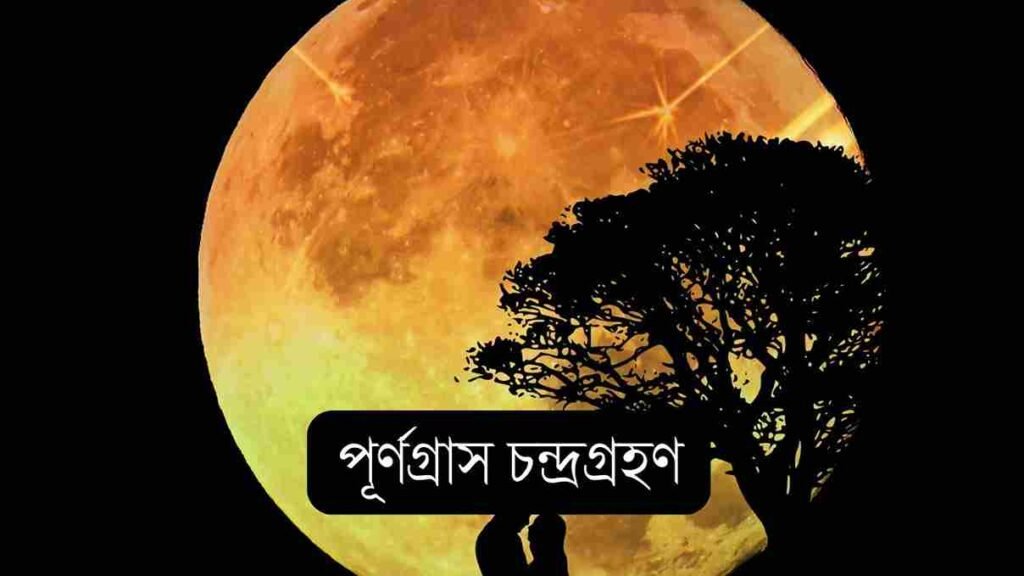 পূর্ণগ্রাস চন্দ্রগ্রহণ