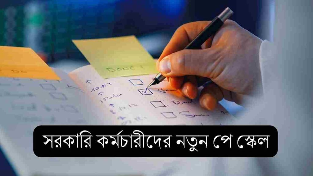 সরকারি কর্মচারীদের নতুন পে স্কেল