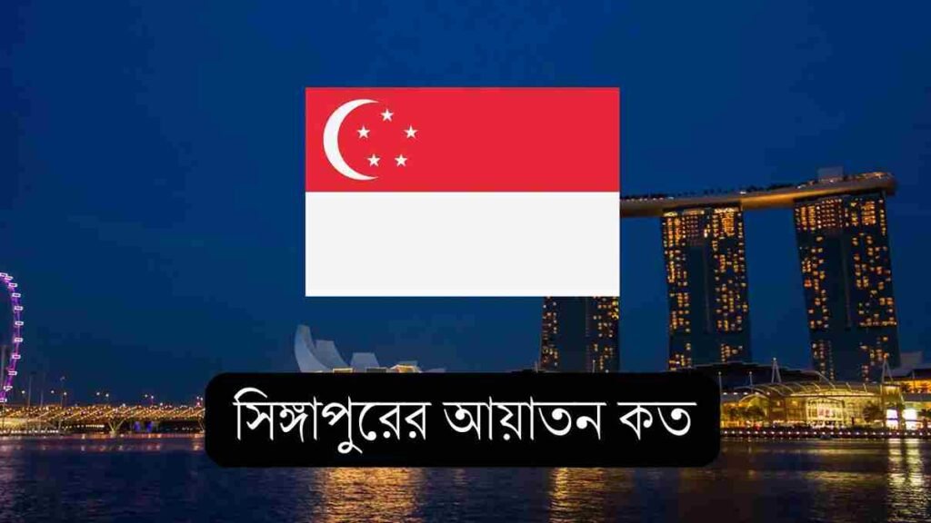 সিঙ্গাপুরের আয়তন কত