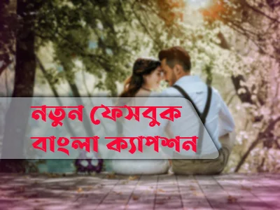 বাংলা শর্ট ক্যাপশন fb ads caption for facebook