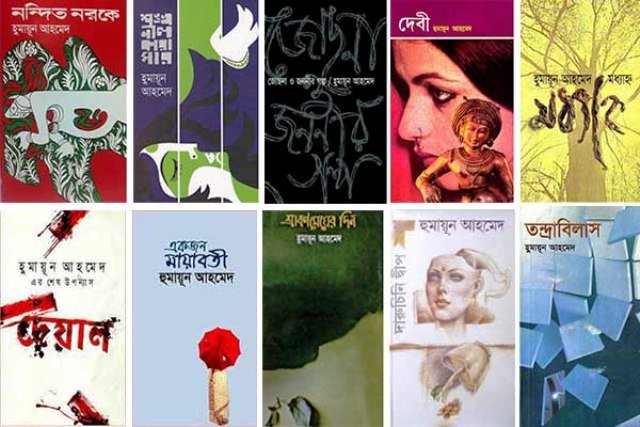 Top 10 হুমায়ূন আহমেদের বিখ্যাত উপন্যাস