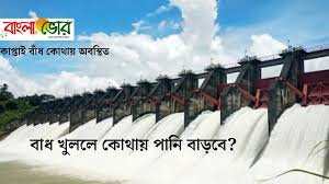 কাপ্তাই বাঁধ কোথায় অবস্থিত || বাধ খুললে কোথায় পানি বাড়বে?
