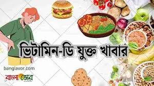 ভিটামিন ডি যুক্ত খাবার আপনার দেহকে চাঙ্গা করবে।