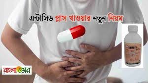 এন্টাসিড প্লাস খাওয়ার 100% নতুন নিয়ম