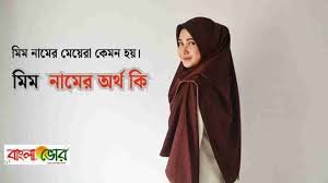 মিম (Mim) নামের অর্থ কি এবং তারা কেমন হয়?