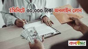 30,000 টাকা জরুরী লোন, অনলাইন মোবাইল লোন বাংলাদেশ