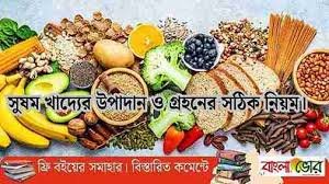 সহজে যে সকল সুষম খাদ্য পাওয়া যায় তার তালিকা