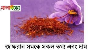 জাফরান এর উপকারিতা ও অপকারিতা মুল্য এবং তথ্যসমুহ