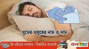 ঘুমের ওষুধের “নাম ও দাম” ব্যবহারের সঠিক নিয়ম