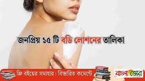 বাংলাদেশে পাওয়া যায় এমন বডি লোশন এর তালিকা,রিভিউ সহ ব্যবহার