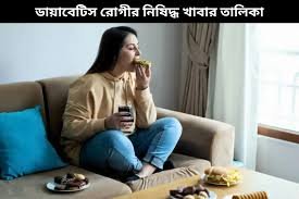 Dhaka medical- ডায়াবেটিস রোগীর নিষিদ্ধ খাবার তালিকা