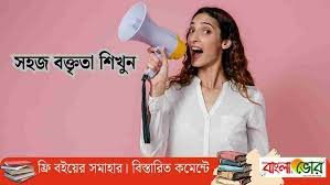 সম্মানজনক easy বিদায় অনুষ্ঠানের বক্তব্য