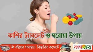কাশির ওষুধের নাম কি? কিভাবে কাশি ভালো করবেন?