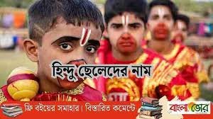 Digital 100 হিন্দু ছেলেদের নাম (হিন্দি, বাংলা ও ইংরেজিতে)