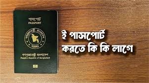 পাসপোর্ট করতে কি কি লাগে এর সম্পূর্ণ প্রসেস