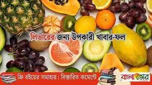 কি ফল খেলে লিভার ভালো থাকে, সেই খাবারের তালিকা
