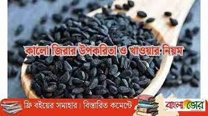 কালো জিরার উপকারিতা ও পার্শ্বপ্রতিক্রিয়া (রোজ খাবেন?)