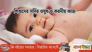 নবজাতক ১ মাসের শিশুর সর্দি হলে করণীয় এবং ওষুধ