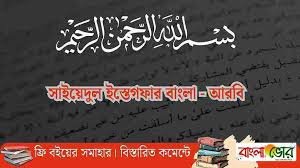 সাইয়েদুল ইস্তেগফার আরবি – বাংলা উচ্চারণ সহ অর্থ ও ফজিলত
