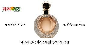 ১০ টি জনপ্রিয় ঘ্রানের আতরের নাম ও দাম। আতরের বিস্তারিত এবং স্প্রের ক্ষতি কি