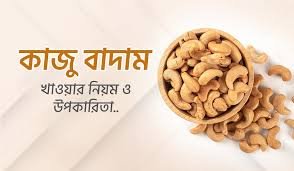 কাজু বাদাম খাওয়ার নিয়ম ও উপকারিতা এবং ক্ষতিকর দিক