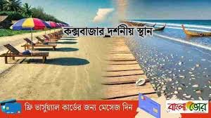 কক্সবাজার দর্শনীয় স্থান ও তার বিশেষত্ব