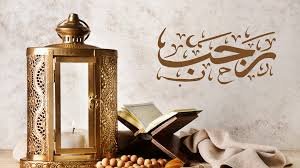 রজব মাসের ফজিলত ও আমল, দোয়াসমূহ