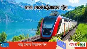 ঢাকা টু কক্সবাজার ট্রেন ভাড়া