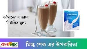 মিল্ক শেক এর দাম কত – মিল্ক শেক এর উপকারিতা ও অপকারিতা