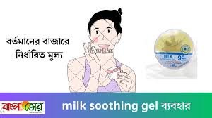 milk soothing gel ব্যবহারের নিয়ম – বাজার মুল্য