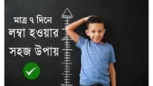 ৭ দিনে লম্বা হওয়ার উপায়- কি খাবেন আর কি করবেন