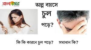 অল্প বয়সে চুল পড়ার কারণ এবং কিভাবে চুল পড়া বন্ধ করতে পারবেন তার সম্পুর্ন বিশেষজ্ঞ ডাক্তারের পরামর্শ অনুযায়ী