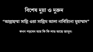 কখন পড়বেন এই দোয়া” আল্লাহুম্মা সাল্লি ওয়া সাল্লিম আলা নাবিয়্যিনা মুহাম্মাদ”