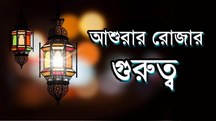 আশুরার ফজিলত