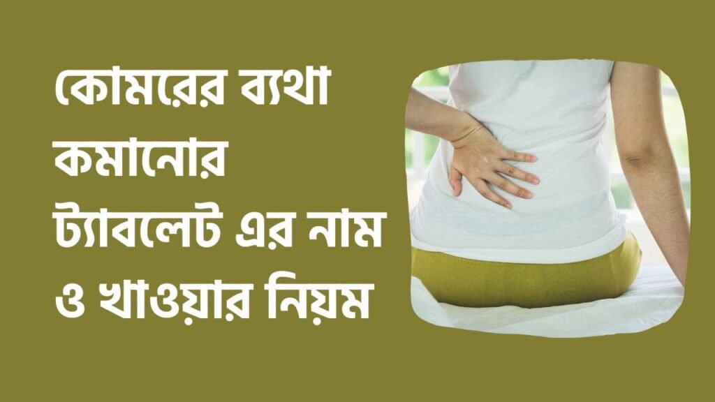 কোমড়ে কেন ব্যথা হয় & কোমরের ব্যথা কমানোর ট্যাবলেট