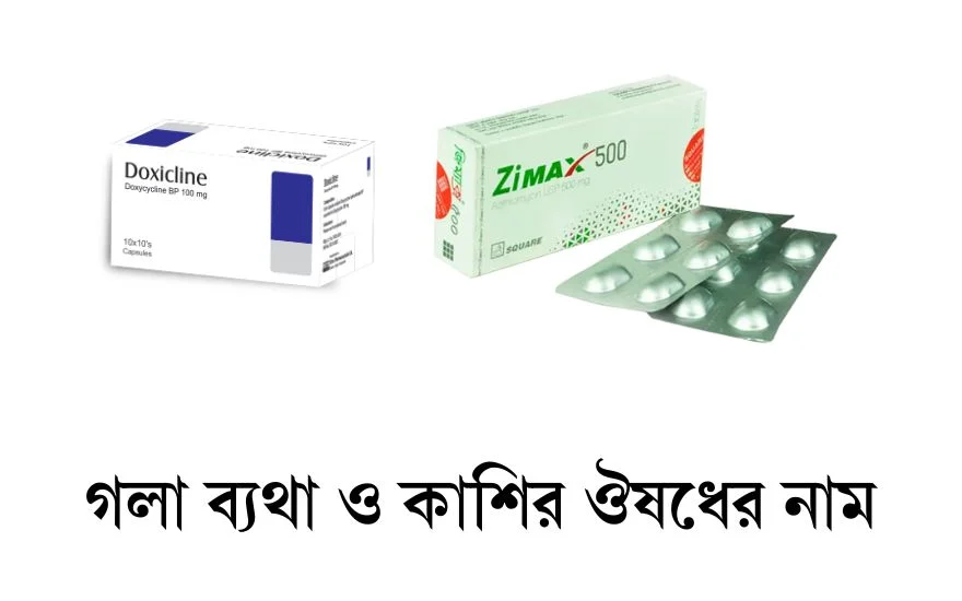 গলা ব্যথার কারন ও ট্যাবলেট এর নাম বাংলাদেশ