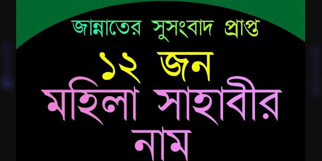 জান্নাতের সুসংবাদপ্রাপ্ত মহিলা সাহাবীদের নাম