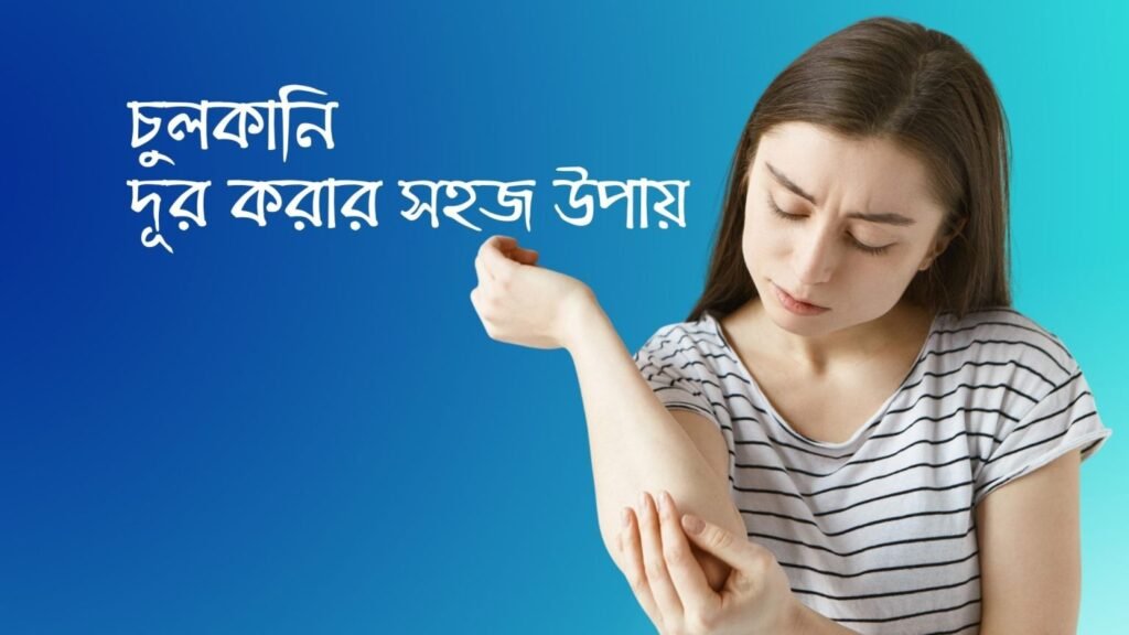 চুলকানি দূর করার সহজ উপায় জেনে নিন