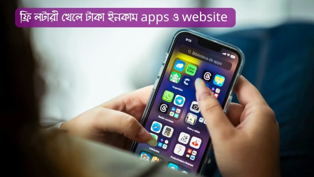 ফ্রি লটারী খেলে টাকা ইনকাম – আসল ওয়েবসাইট ও অ্যাপ