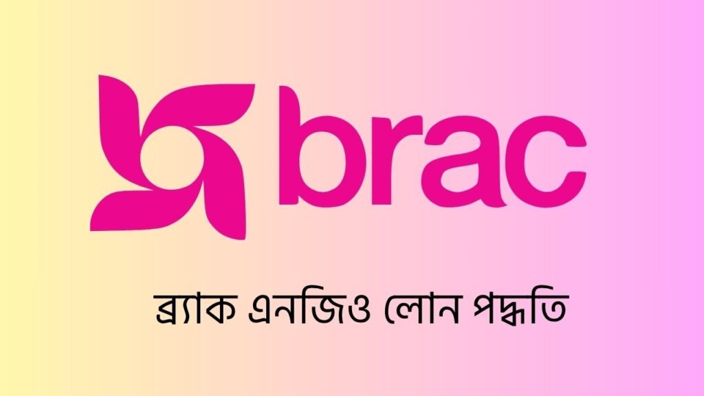 সহজেই ব্র্যাক এনজিও লোন পদ্ধতি