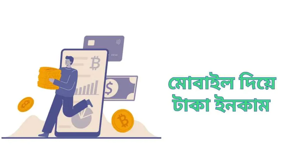 প্রতিদিন ১০০০ টাকা ইনকাম