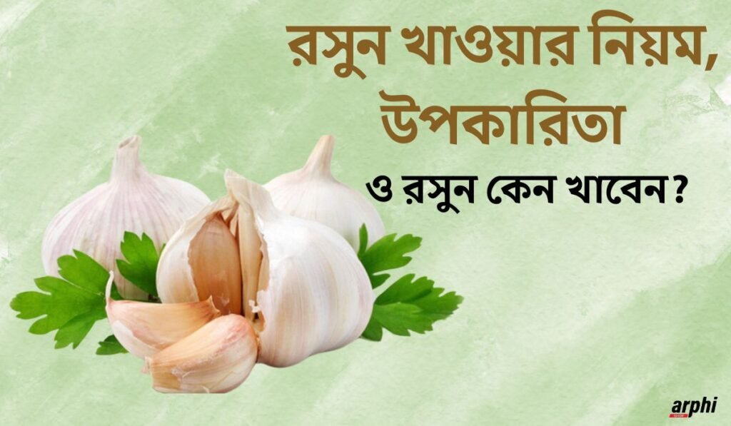 রসুনের উপকারিতা এবং রসুন খাওয়ার সঠিক নিয়ম